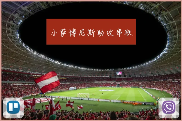 小萨博尼斯助攻串联