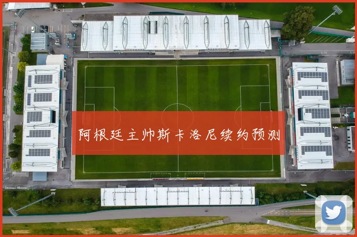 阿根廷主帅斯卡洛尼续约预测