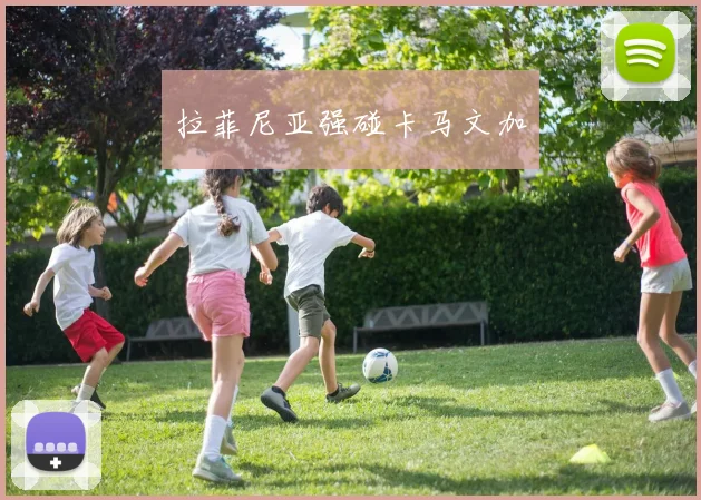 拉菲尼亚强碰卡马文加