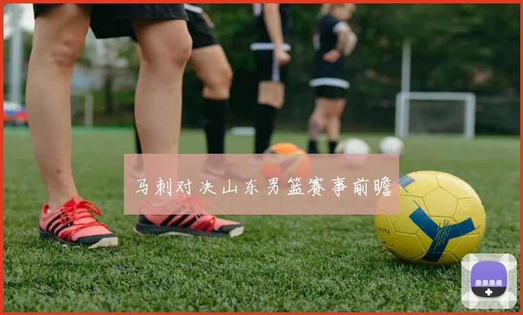马刺对决山东男篮赛事前瞻
