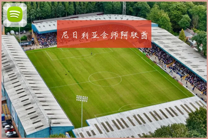尼日利亚会师阿联酋