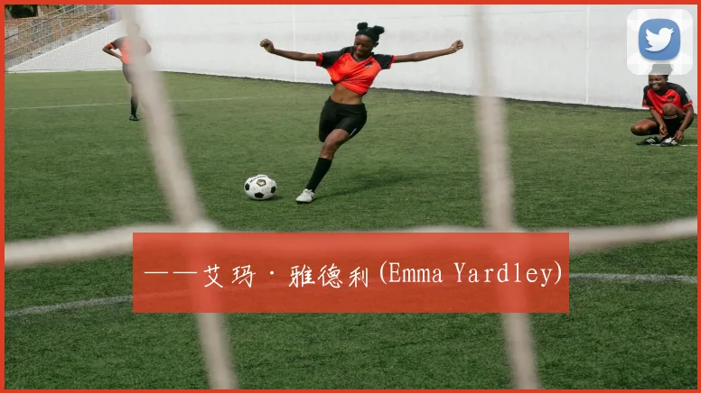 ——艾玛·雅德利(Emma Yardley)