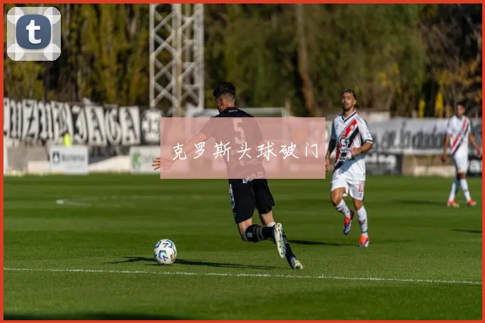克罗斯头球破门