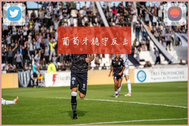 葡萄牙稳守反击