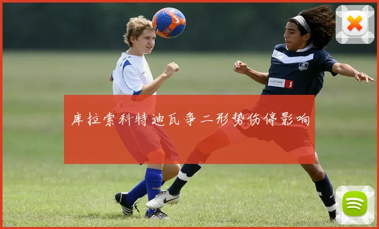 库拉索科特迪瓦争二形势伤停影响