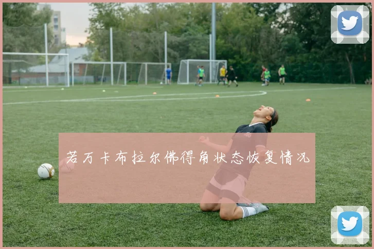 若万卡布拉尔佛得角状态恢复情况