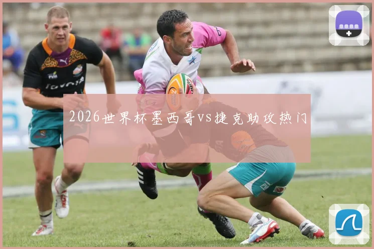 2026世界杯墨西哥vs捷克助攻热门
