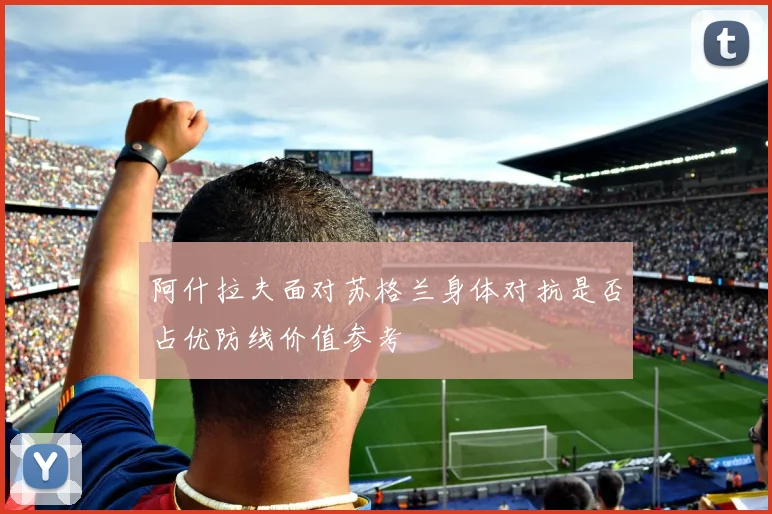 阿什拉夫面对苏格兰身体对抗是否占优防线价值参考
