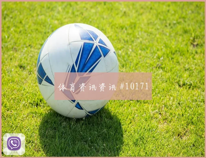 克里斯伍德面对伊朗防线能否破解密集防守战术价值解读