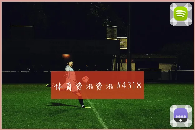 阿尔瓦雷斯连线破门塞维利亚绝杀封神绝杀瞬间