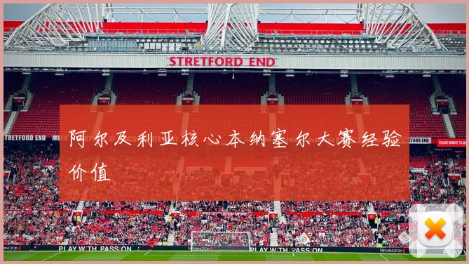 阿尔及利亚核心本纳塞尔大赛经验价值