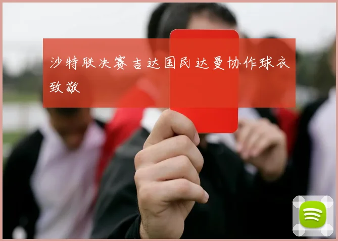 沙特联决赛吉达国民达曼协作球衣致敬