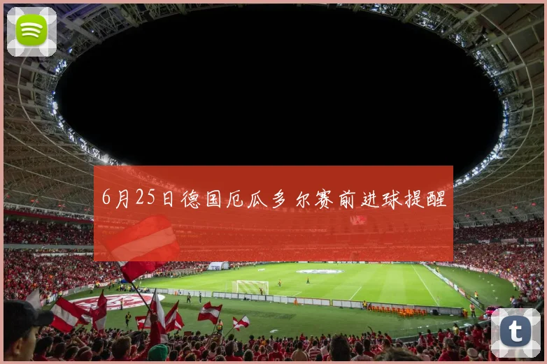 6月25日德国厄瓜多尔赛前进球提醒