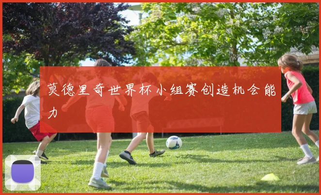 莫德里奇世界杯小组赛创造机会能力