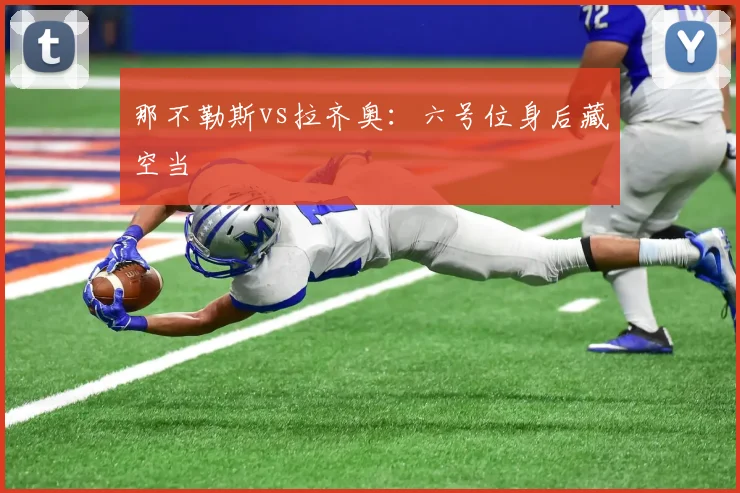 那不勒斯vs拉齐奥：六号位身后藏空当