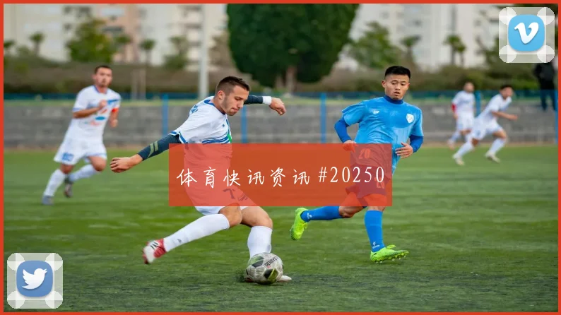 阵容纸面很强，赛前研究可能在哪一步变成负担