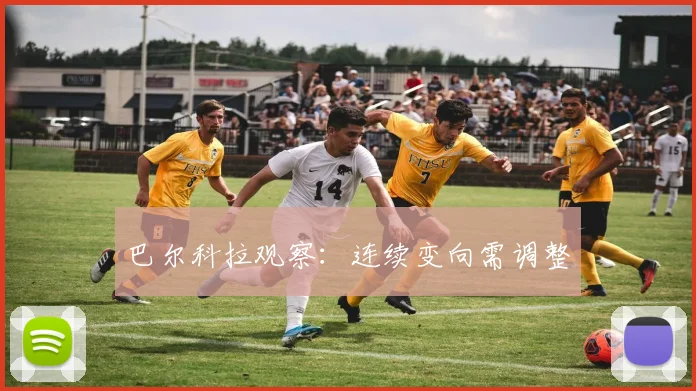巴尔科拉观察:连续变向需调整