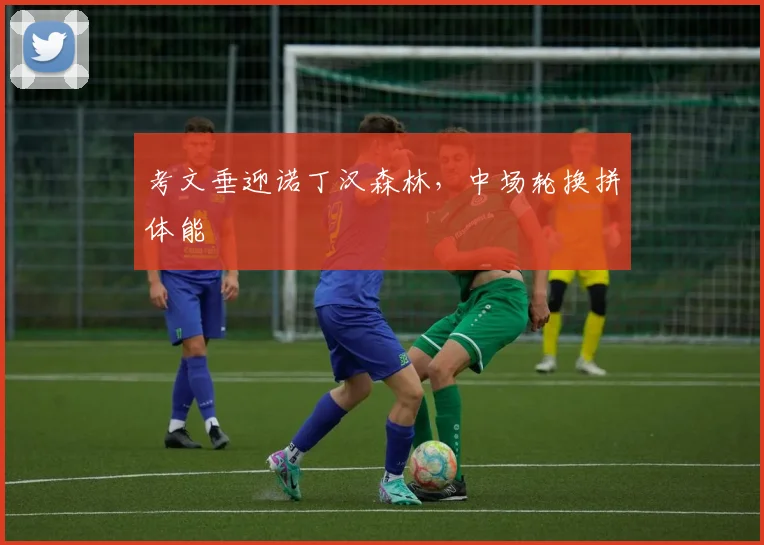 考文垂迎诺丁汉森林，中场轮换拼体能