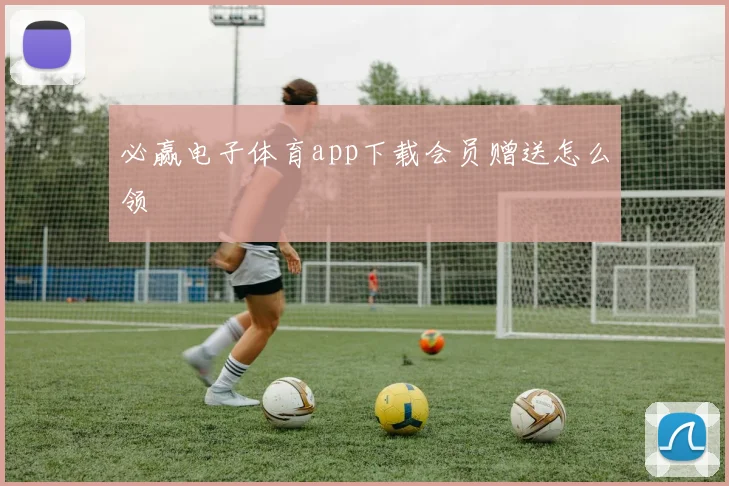 必赢电子体育app下载会员赠送怎么领