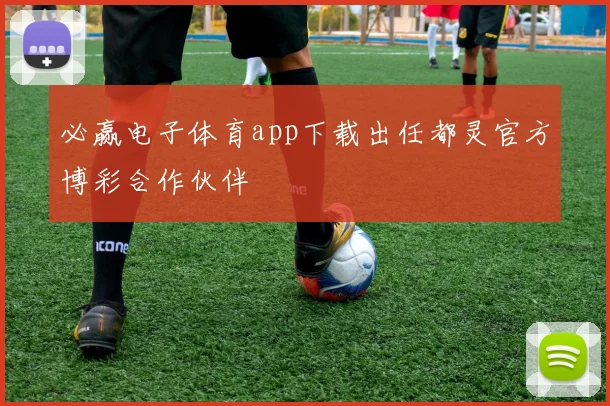 必赢电子体育app下载出任都灵官方博彩合作伙伴