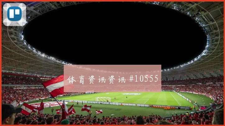 阿瑙托维奇对阵阿根廷队小组赛战术任务热度观察
