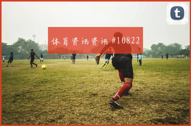 萨卡面对加纳防线能否制造点球机会赔率变化看点