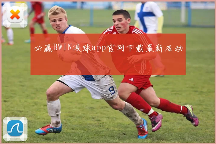 必赢BWIN滚球app官网下载最新活动