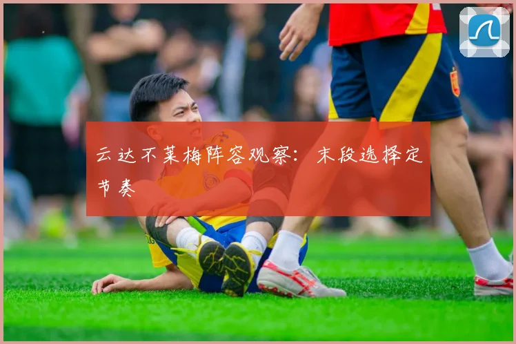 云达不莱梅阵容观察：末段选择定节奏
