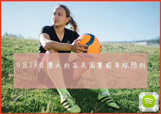 6月19日澳大利亚美国赛前角球预测