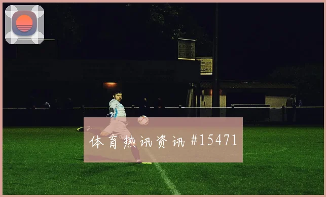 上海申花山东泰山超级杯连夜登顶气氛拉满