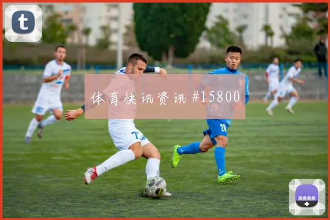U20世界杯榜首战维尔茨连续过人绝杀封神